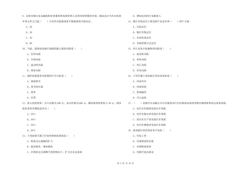 2020年中级银行从业资格《银行管理》考前冲刺试题B卷 附答案.doc_第2页