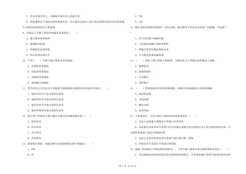 2020年初级银行从业资格考试《银行管理》自我检测试题A卷 含答案.doc_第2页