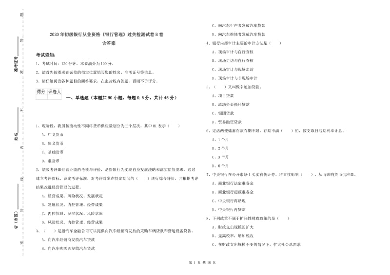 2020年初级银行从业资格《银行管理》过关检测试卷B卷 含答案.doc_第1页