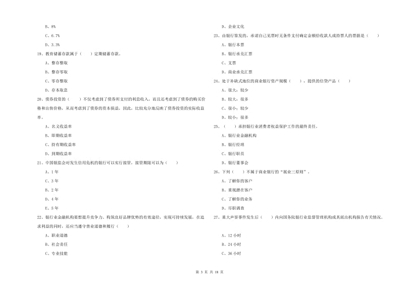 2020年初级银行从业资格《银行管理》过关检测试卷B卷 含答案.doc_第3页