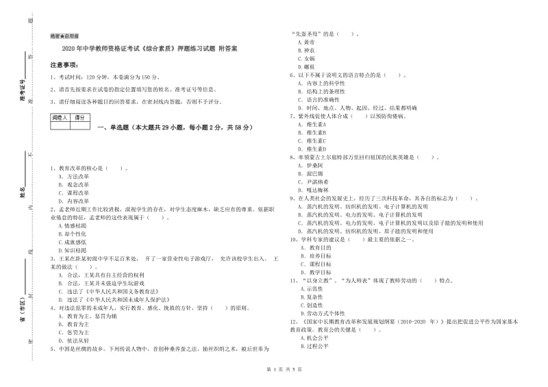 2020年中学教师资格证考试《综合素质》押题练习试题 附答案.doc_第1页