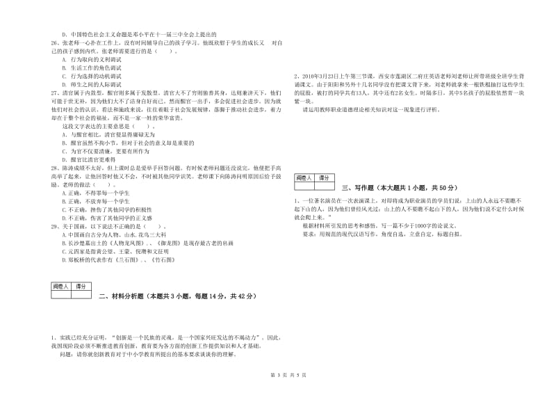 2020年中学教师资格证考试《综合素质》押题练习试题 附答案.doc_第3页