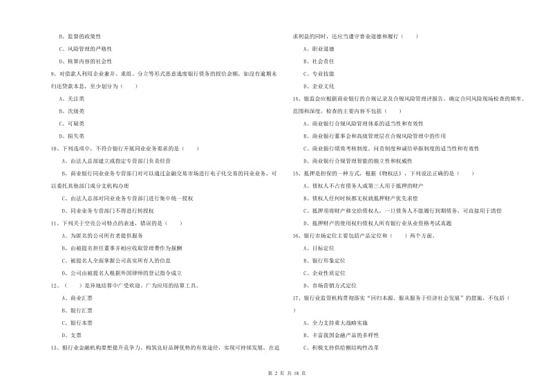 2020年初级银行从业考试《银行管理》考前练习试卷C卷 含答案.doc_第2页