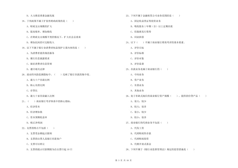 2020年初级银行从业考试《银行管理》考前练习试卷C卷 含答案.doc_第3页