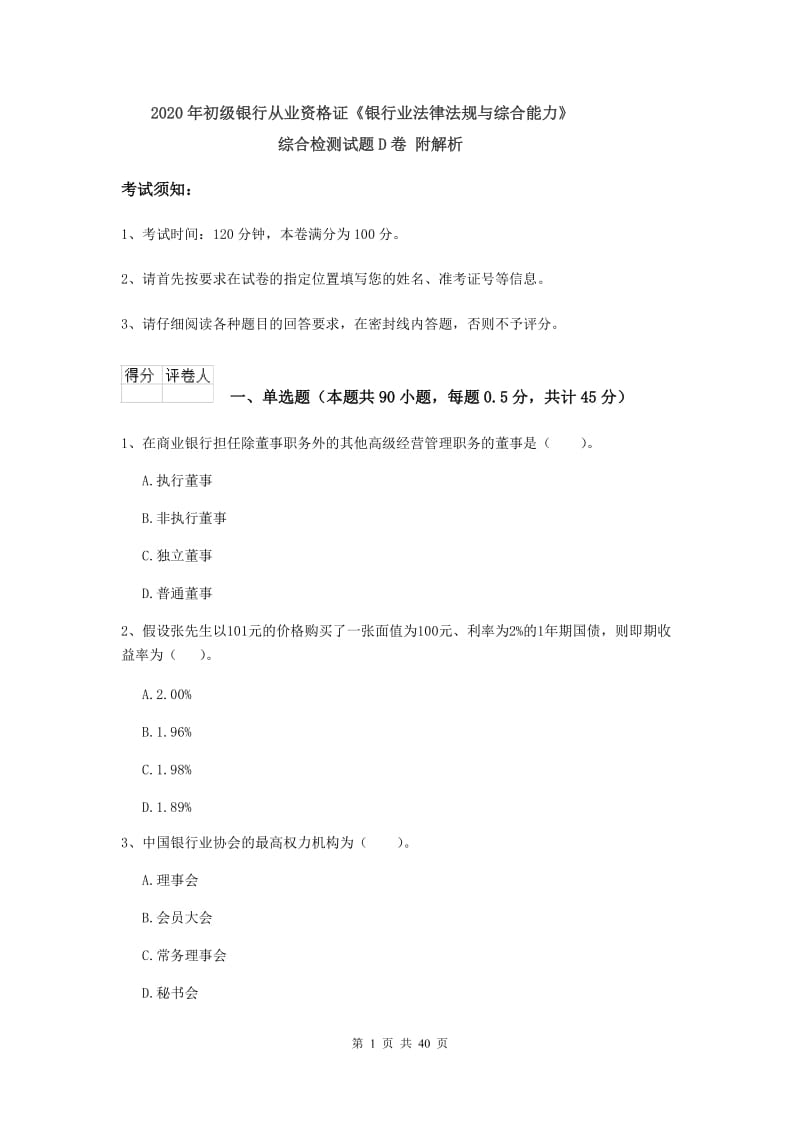 2020年初级银行从业资格证《银行业法律法规与综合能力》综合检测试题D卷 附解析.doc_第1页