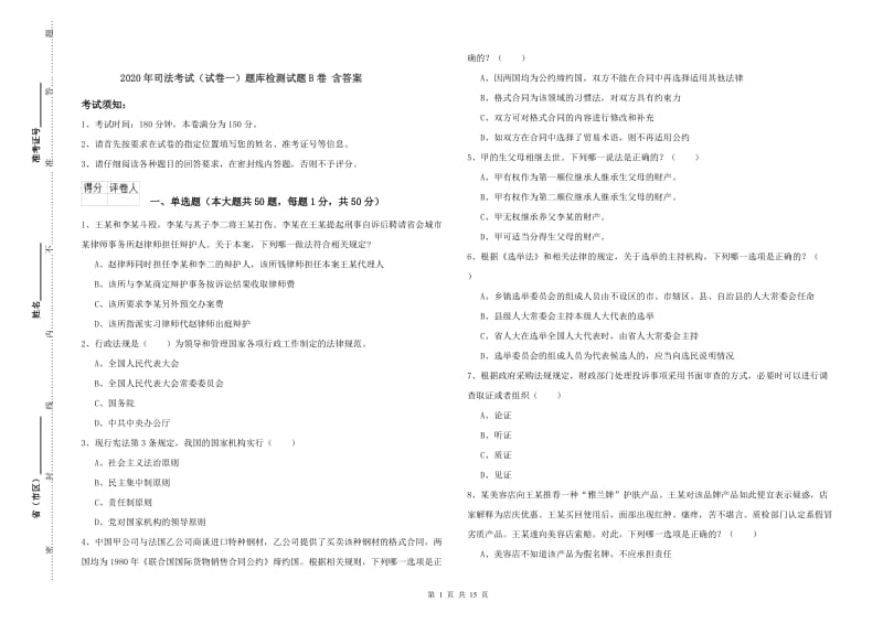 2020年司法考试（试卷一）题库检测试题B卷 含答案.doc_第1页