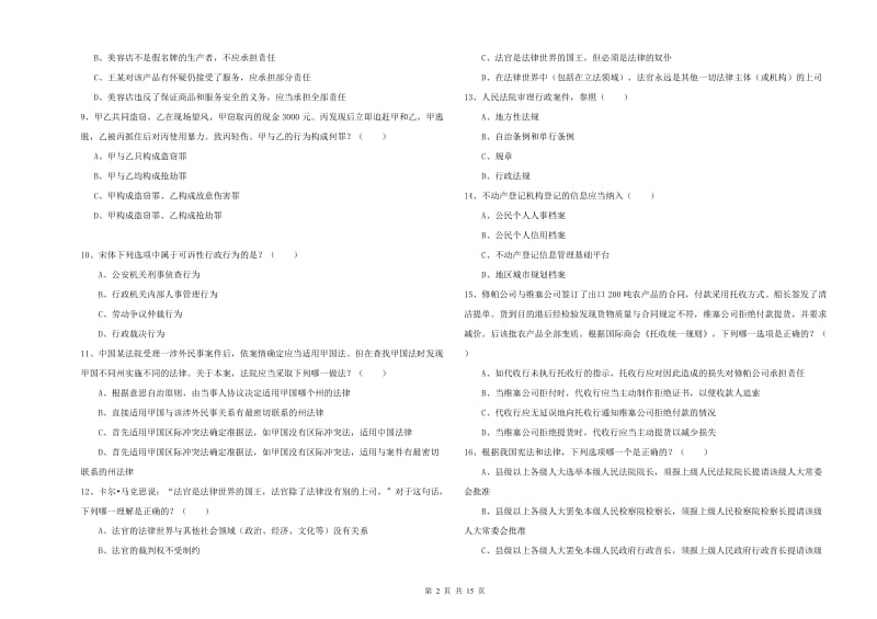 2020年司法考试（试卷一）题库检测试题B卷 含答案.doc_第2页