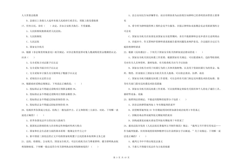 2020年司法考试（试卷一）题库检测试题B卷 含答案.doc_第3页