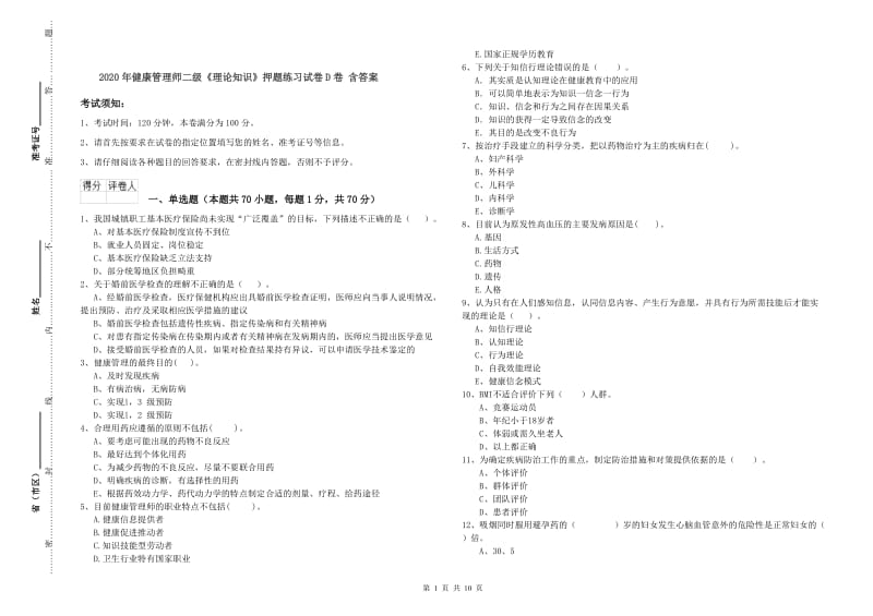 2020年健康管理师二级《理论知识》押题练习试卷D卷 含答案.doc_第1页