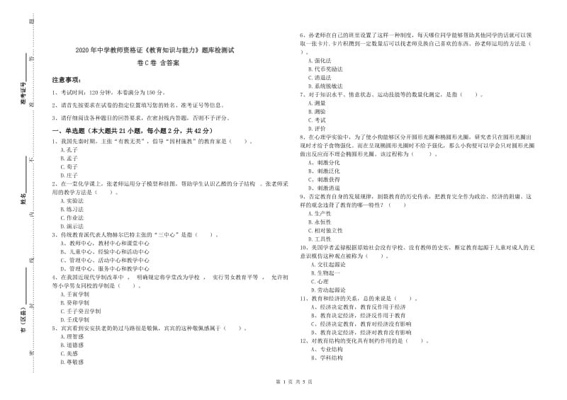 2020年中学教师资格证《教育知识与能力》题库检测试卷C卷 含答案.doc_第1页