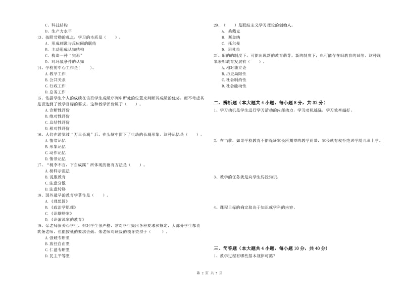 2020年中学教师资格证《教育知识与能力》题库检测试卷C卷 含答案.doc_第2页