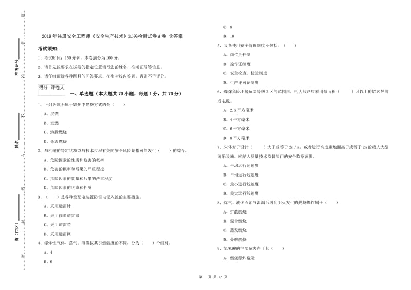 2019年注册安全工程师《安全生产技术》过关检测试卷A卷 含答案.doc_第1页