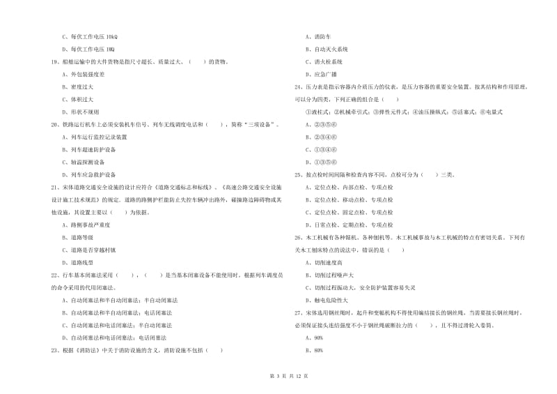 2019年注册安全工程师《安全生产技术》过关检测试卷A卷 含答案.doc_第3页