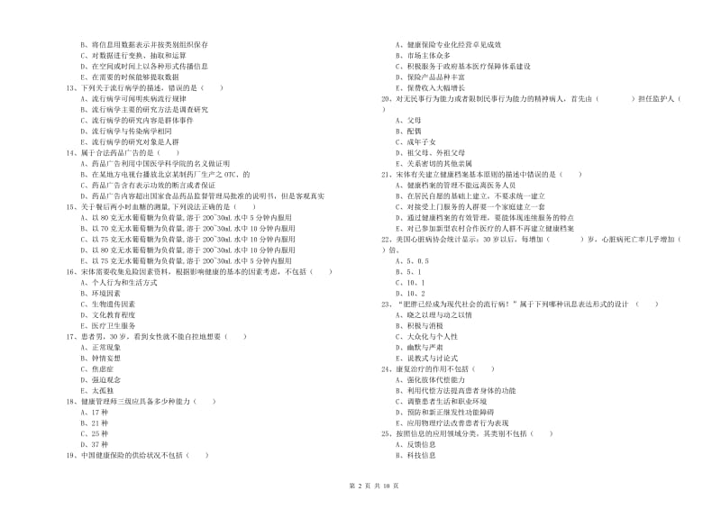 2020年助理健康管理师（国家职业资格三级）《理论知识》提升训练试题A卷.doc_第2页