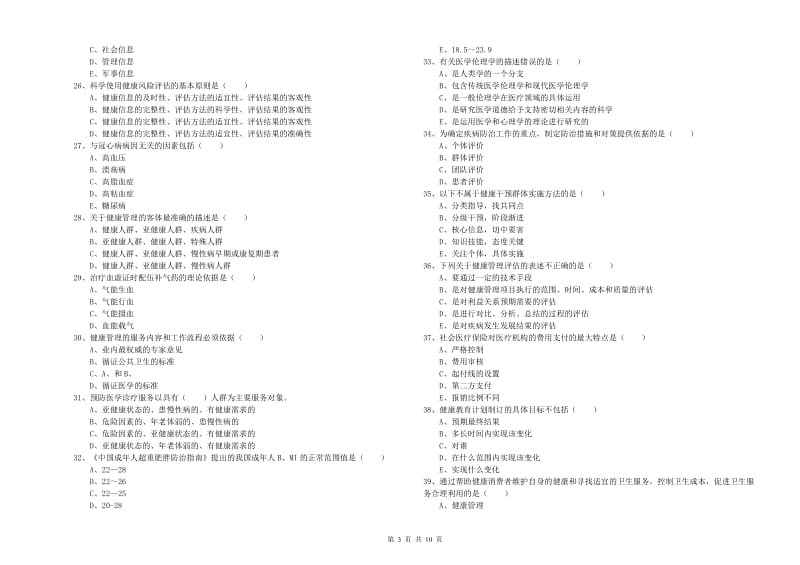 2020年助理健康管理师（国家职业资格三级）《理论知识》提升训练试题A卷.doc_第3页