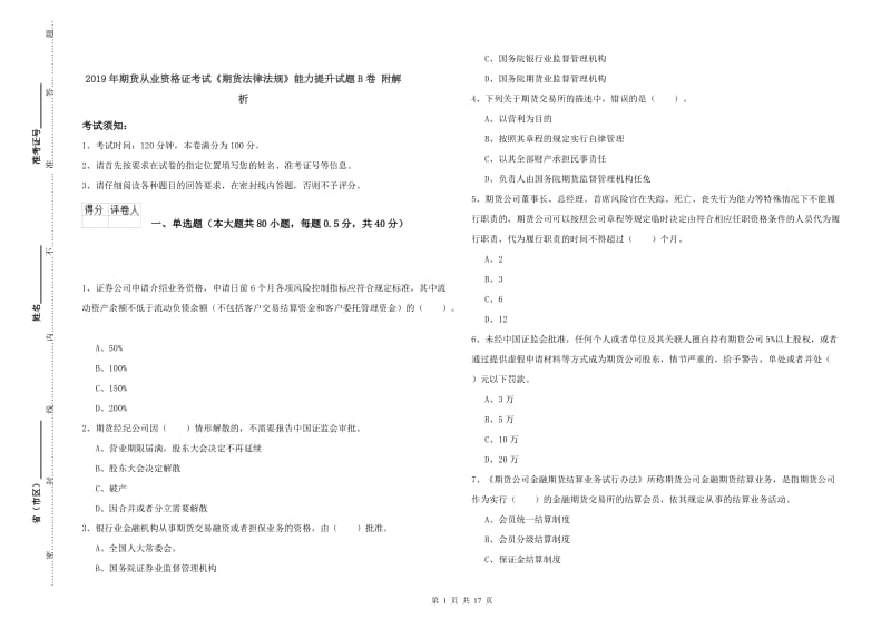 2019年期货从业资格证考试《期货法律法规》能力提升试题B卷 附解析.doc_第1页