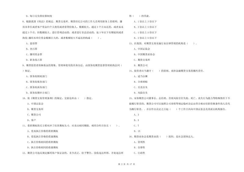 2019年期货从业资格证考试《期货法律法规》能力提升试题B卷 附解析.doc_第2页