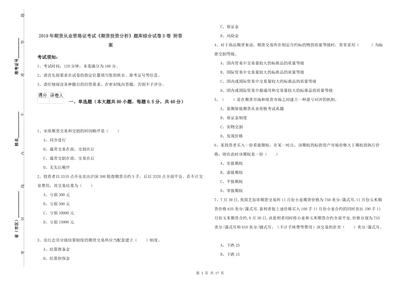 2019年期货从业资格证考试《期货投资分析》题库综合试卷D卷 附答案.doc_第1页