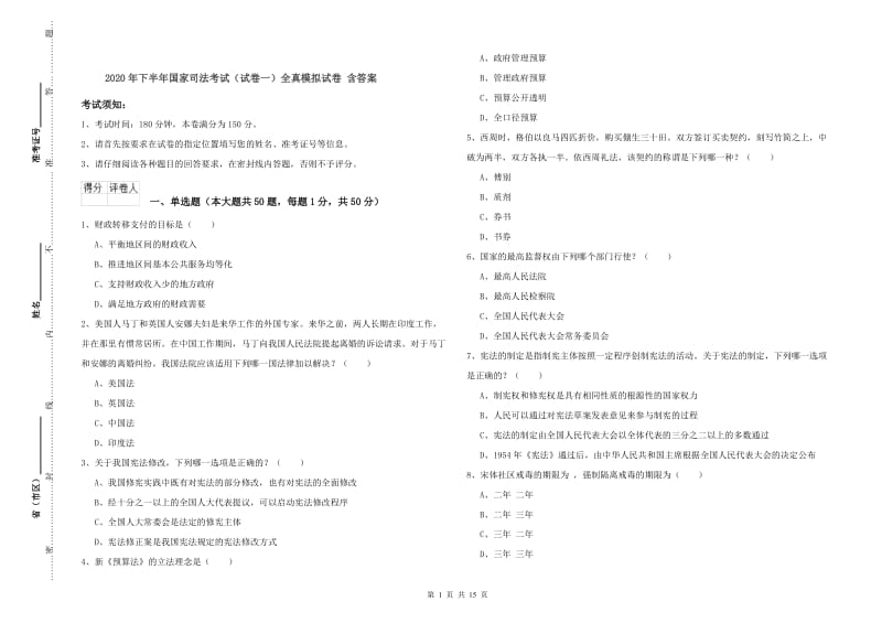 2020年下半年国家司法考试（试卷一）全真模拟试卷 含答案.doc_第1页