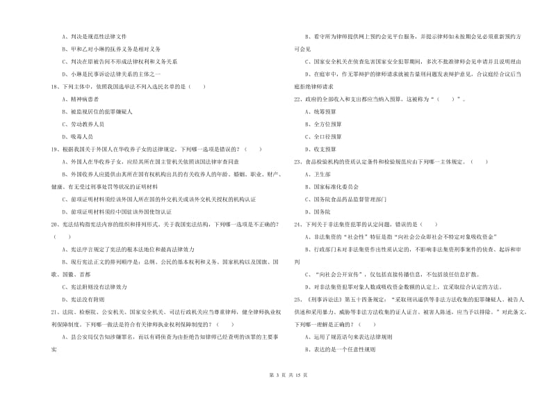 2020年下半年国家司法考试（试卷一）全真模拟试卷 含答案.doc_第3页