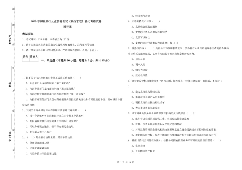 2020年初级银行从业资格考试《银行管理》强化训练试卷 附答案.doc_第1页