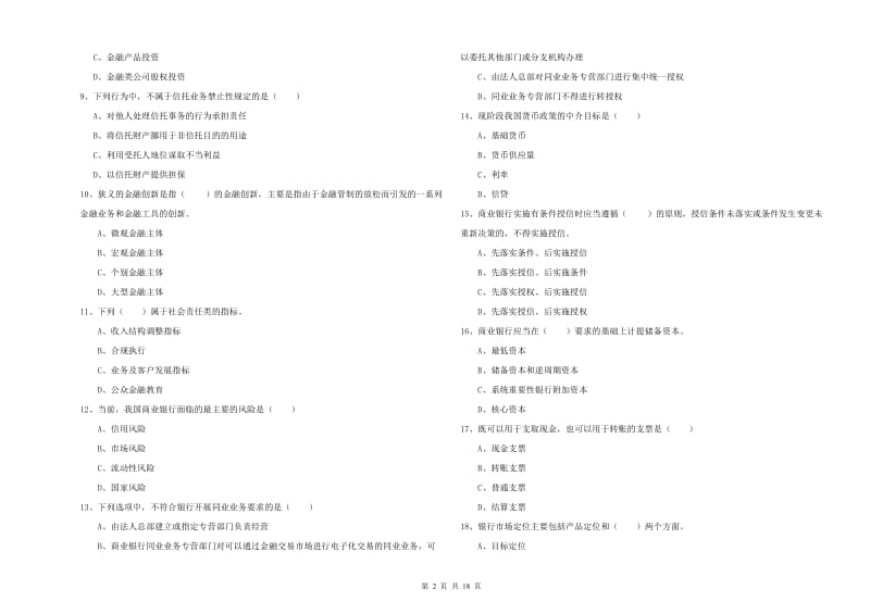 2020年初级银行从业资格考试《银行管理》强化训练试卷 附答案.doc_第2页