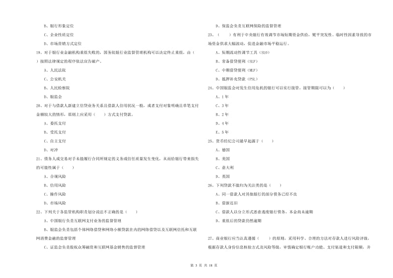 2020年初级银行从业资格考试《银行管理》强化训练试卷 附答案.doc_第3页