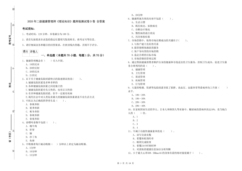 2020年二级健康管理师《理论知识》题库检测试卷D卷 含答案.doc_第1页