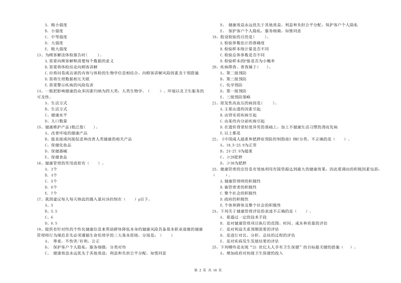 2020年二级健康管理师《理论知识》题库检测试卷D卷 含答案.doc_第2页