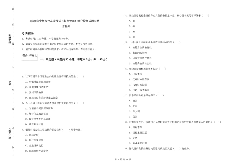 2020年中级银行从业考试《银行管理》综合检测试题C卷 含答案.doc_第1页