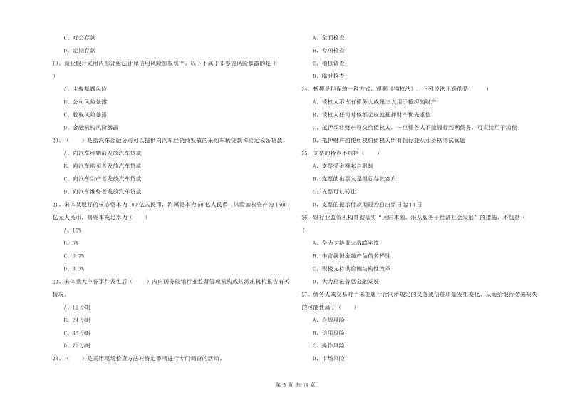 2020年中级银行从业考试《银行管理》综合检测试题C卷 含答案.doc_第3页