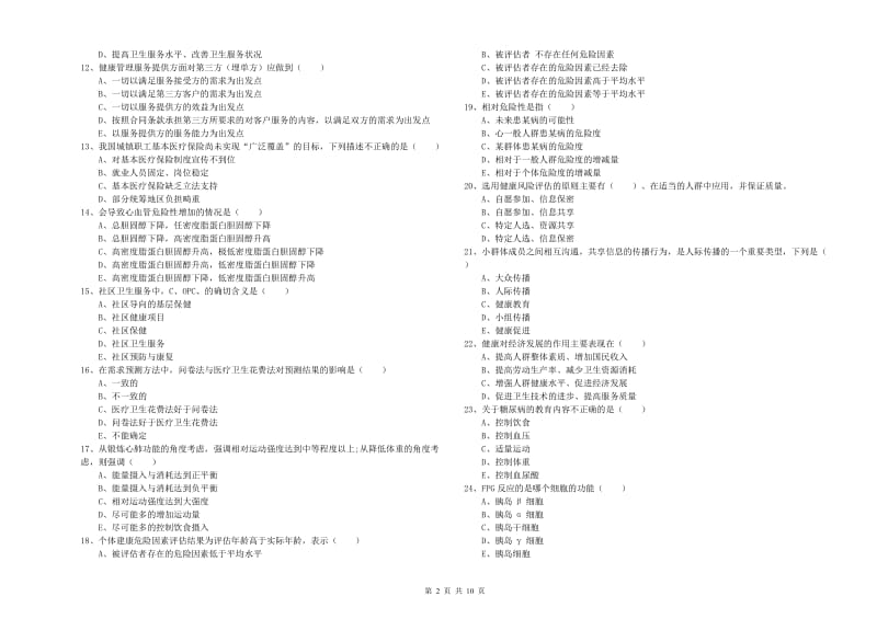 2020年助理健康管理师（国家职业资格三级）《理论知识》模拟试题C卷 附答案.doc_第2页