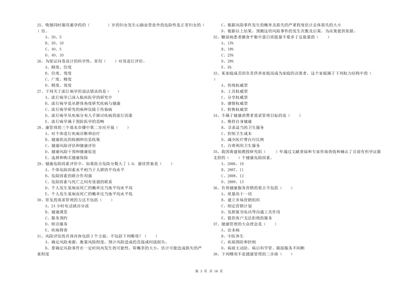 2020年助理健康管理师（国家职业资格三级）《理论知识》模拟试题C卷 附答案.doc_第3页