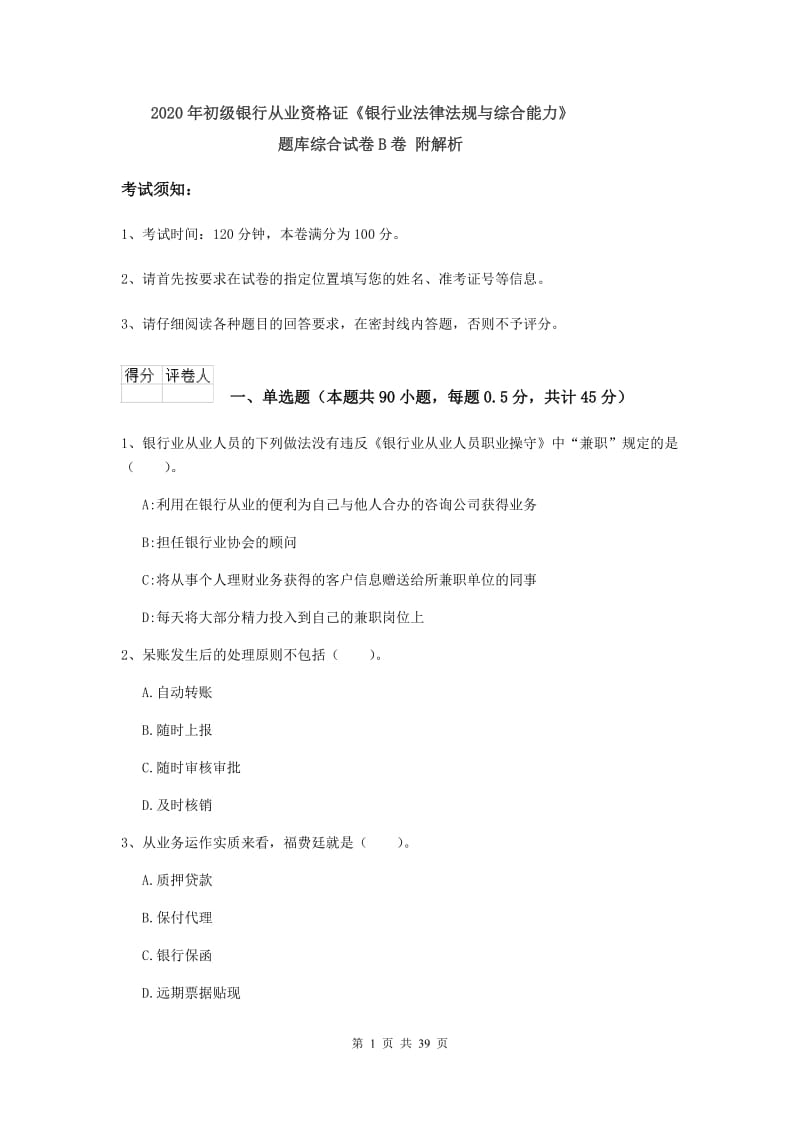 2020年初级银行从业资格证《银行业法律法规与综合能力》题库综合试卷B卷 附解析.doc_第1页