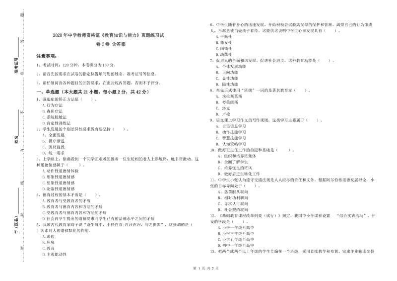 2020年中学教师资格证《教育知识与能力》真题练习试卷C卷 含答案.doc_第1页