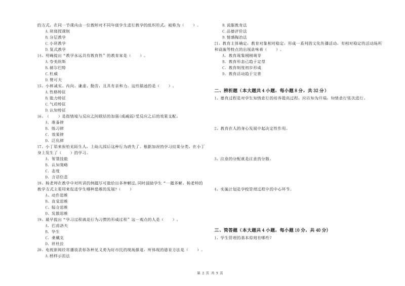 2020年中学教师资格证《教育知识与能力》真题练习试卷C卷 含答案.doc_第2页