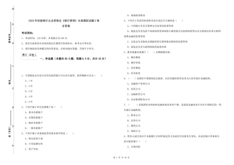 2020年初级银行从业资格证《银行管理》全真模拟试题D卷 含答案.doc_第1页