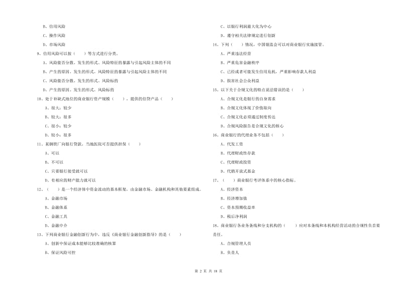 2020年初级银行从业资格证《银行管理》全真模拟试题D卷 含答案.doc_第2页