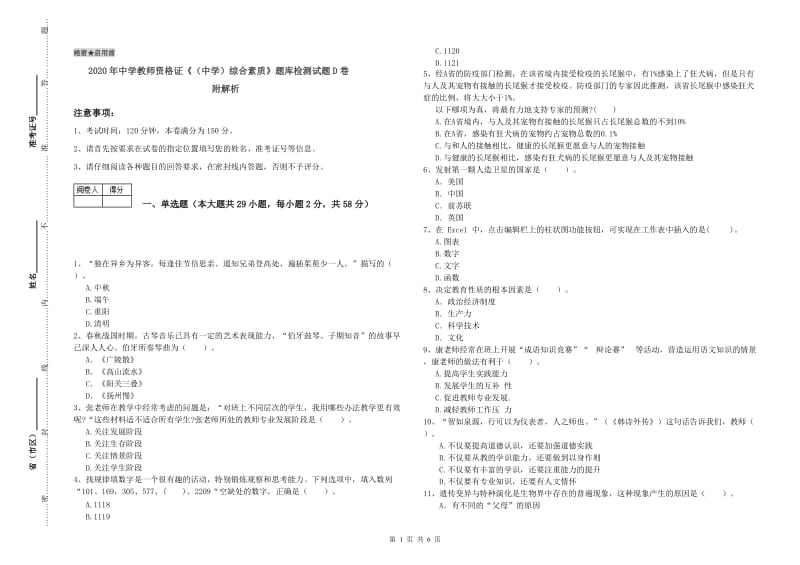 2020年中学教师资格证《（中学）综合素质》题库检测试题D卷 附解析.doc_第1页