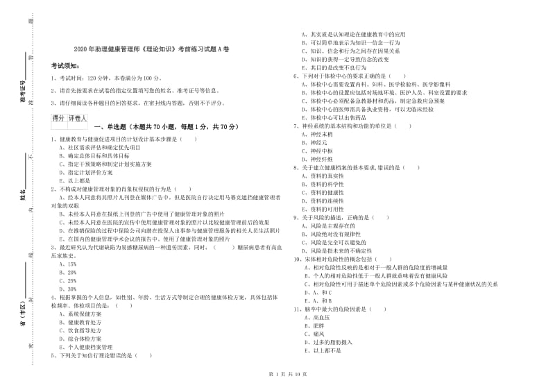 2020年助理健康管理师《理论知识》考前练习试题A卷.doc_第1页