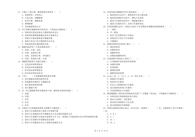 2020年助理健康管理师《理论知识》考前练习试题A卷.doc_第2页