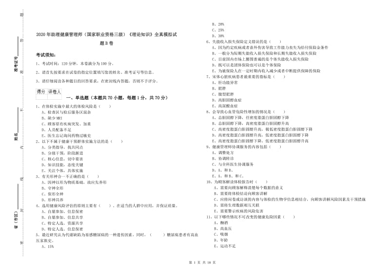 2020年助理健康管理师（国家职业资格三级）《理论知识》全真模拟试题B卷.doc_第1页