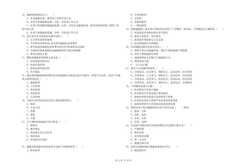 2020年助理健康管理师（国家职业资格三级）《理论知识》全真模拟试题B卷.doc_第2页