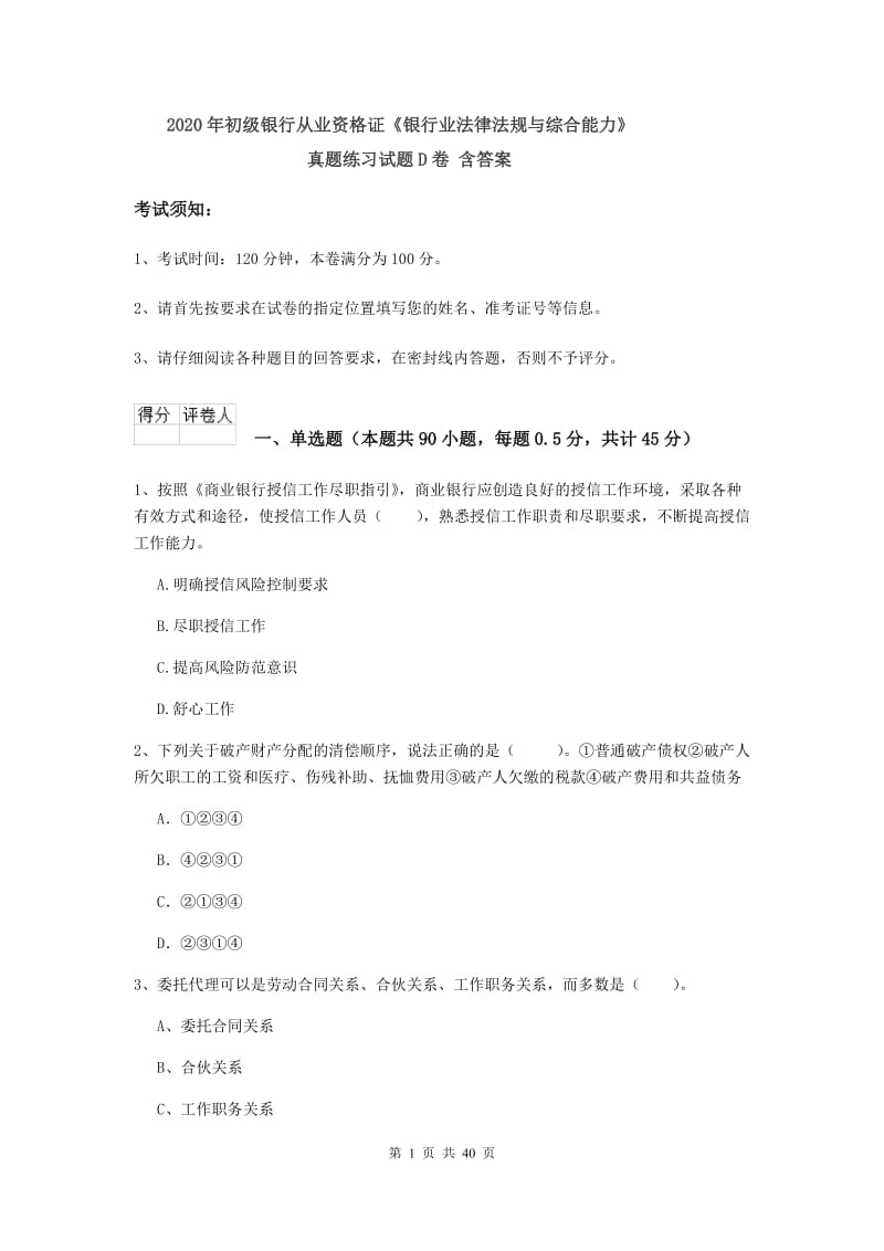 2020年初级银行从业资格证《银行业法律法规与综合能力》真题练习试题D卷 含答案.doc_第1页