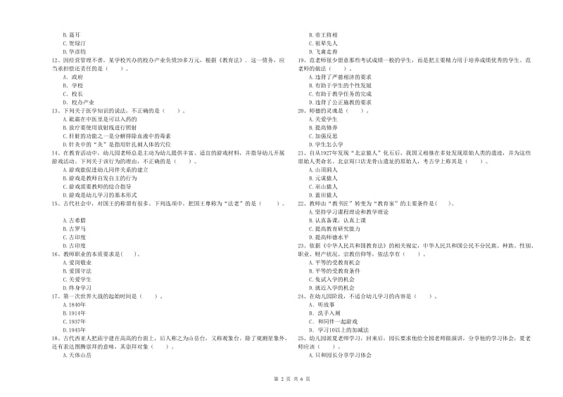 2020年上半年全国教师资格考试《综合素质（幼儿）》强化训练试题C卷 附解析.doc_第2页