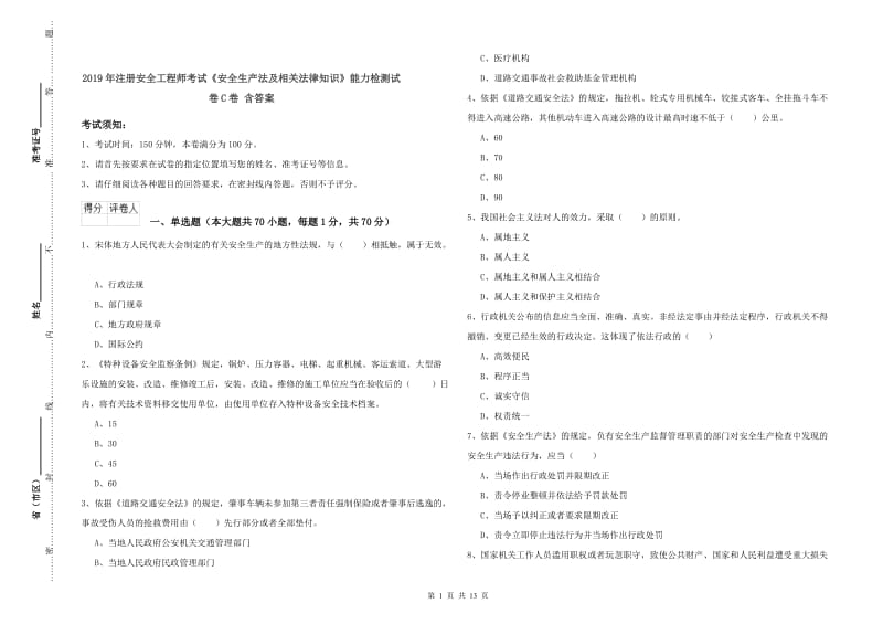 2019年注册安全工程师考试《安全生产法及相关法律知识》能力检测试卷C卷 含答案.doc_第1页