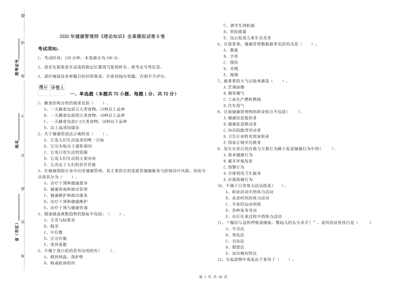 2020年健康管理师《理论知识》全真模拟试卷B卷.doc_第1页