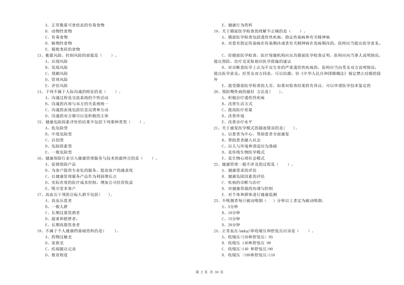 2020年健康管理师《理论知识》全真模拟试卷B卷.doc_第2页