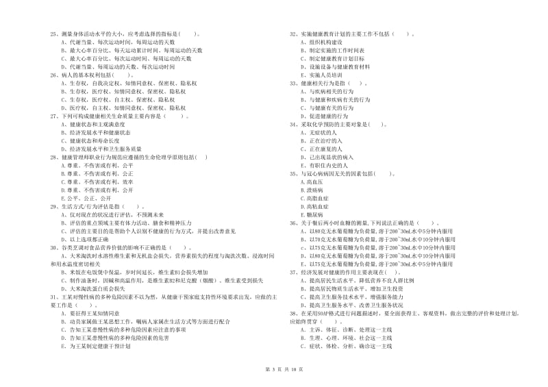 2020年健康管理师《理论知识》全真模拟试卷B卷.doc_第3页