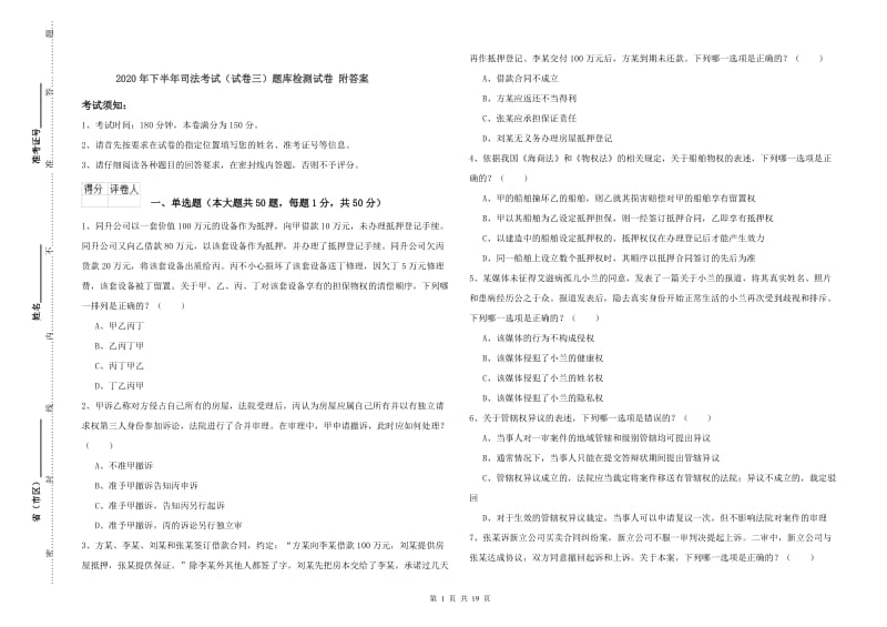 2020年下半年司法考试（试卷三）题库检测试卷 附答案.doc_第1页